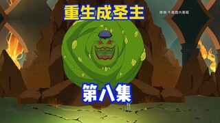 【重生成圣主】第八集，圣主再次被封印？另一给恶魔降世？