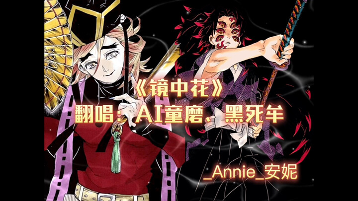 [AI Domu/Kokushibo] Flowers in the Mirror: A Scoundrel’s True Heart vs. An Ocean of Love and Hate—Wh