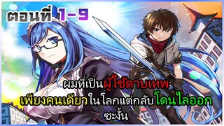 [รวมตอนมังงะ] ผู้ใช้ดาบเทพสุดแกร่ง ตอนที่ 1-9 มังงะพระเอกเทพ ต่างโลก