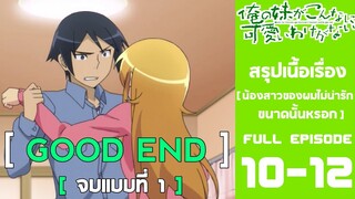 Spoil​ Anime.[ Ep. 10-12 ​]​ : น้องสาว​ของ​ผม​ไม่น่ารัก​ขนาด​หรอก​ [ Oreimo​ ​]