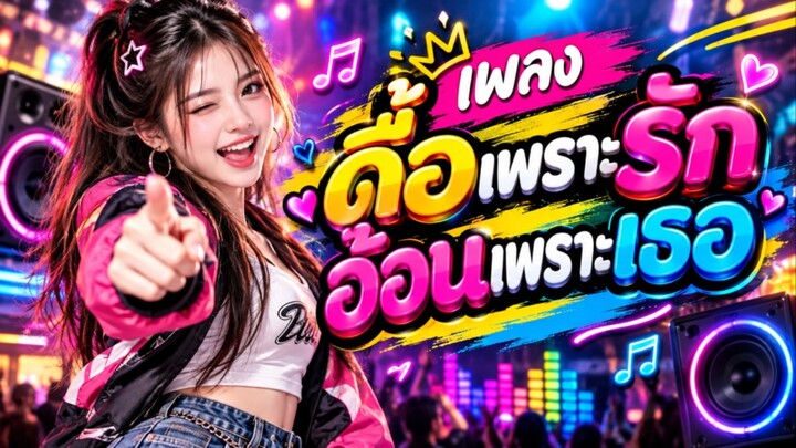 เพลง ดื้อเพราะรักอ้อนเพราะเธอ