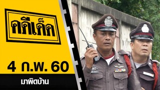 มาผิดบ้าน l คดีเด็ด 4 กุมภาพันธ์ 2560