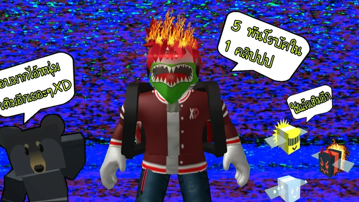 Roblox Bee Swarm Simulator 17 5 พันโรบัคใน 1 คลิป