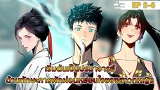 อ่านมังงะ : เริ่มต้นเป็นปรมาจารย์ด้านการพักผ่อนหย่อนใจของสาวกหญิง ตอนที่ 5-6