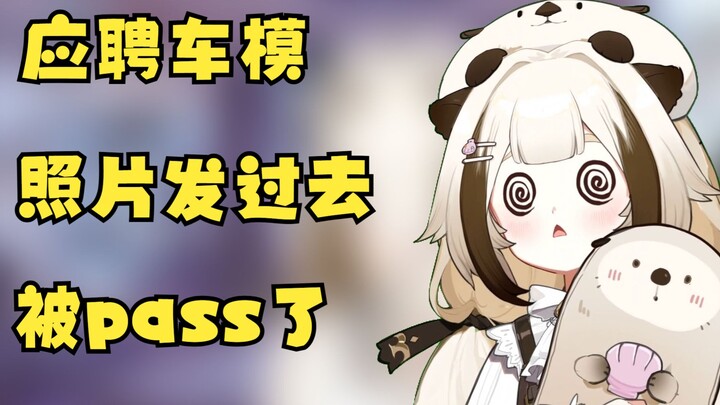 应聘车模 照片发过去被pass了【栞栞Shiori】