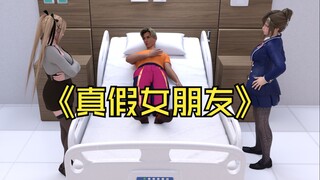 真假女朋友