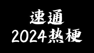 2024热梗速通，你知道几个？