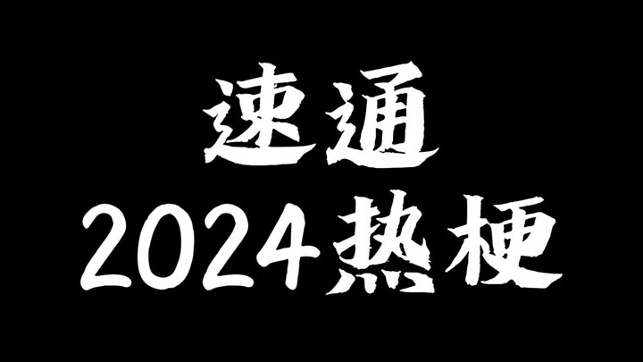 2024热梗速通，你知道几个？