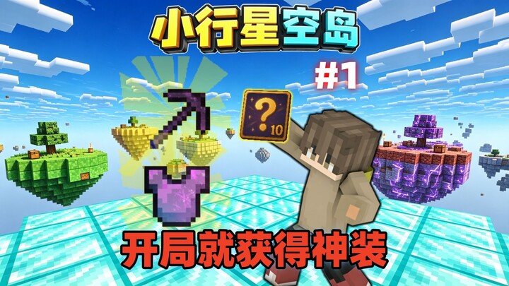 Xiao Xing's Star Island Survival 1: Starting off with divine gear—this is the ultimate power-up!