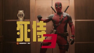 【中字】死侍+金刚狼！《死侍3》首曝预告
