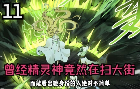 曾经精灵族的神如今竟然在扫大街