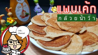 Ep.438 | สูตรและวิธีทำแพนเค้กกล้วยน้ำว้า | LolyChannel