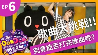 【DonDonMeow打鼓小教室】ep6. Final 動漫歌曲大挑戰！ 原來想挑戰的歌曲是...！？ 【クロロKuroro x 桿子Drumstick】
