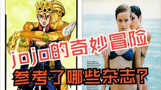 jojo的奇妙冒险参考了哪些杂志？