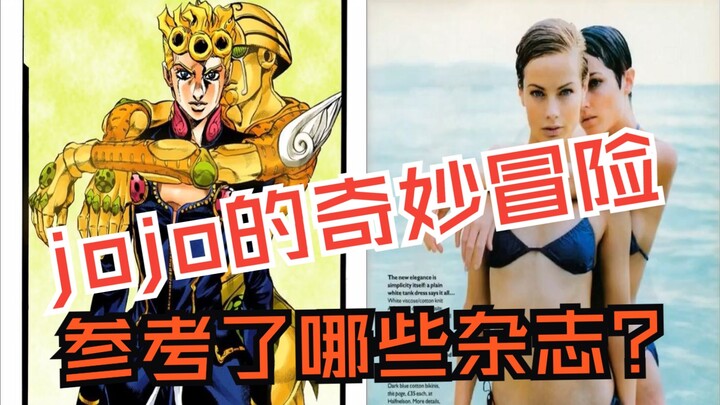 jojo的奇妙冒险参考了哪些杂志？