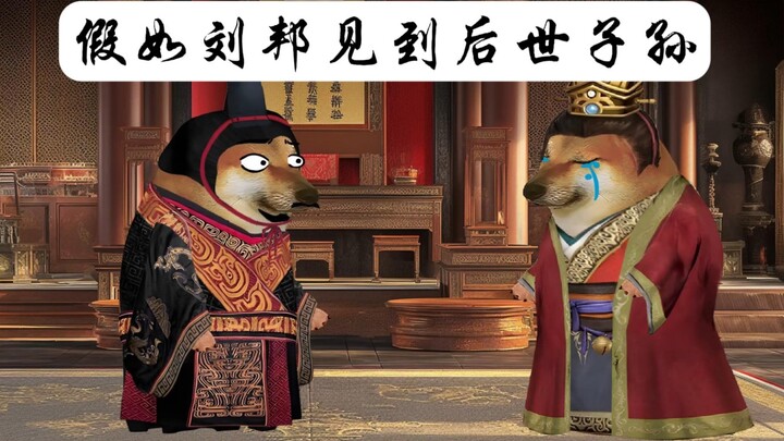Nếu Lưu Bang nhìn thấy con cháu mình