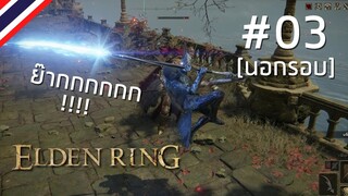 Elden Ring [นอกรอบ] #03 | ย๊ากกกกกกก