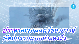 [ปราสาทเวทมนตร์ของฮาวล์]หัตถกรรมแบบจำลองจิ๋ว,สอนทำดีไอวาย_3