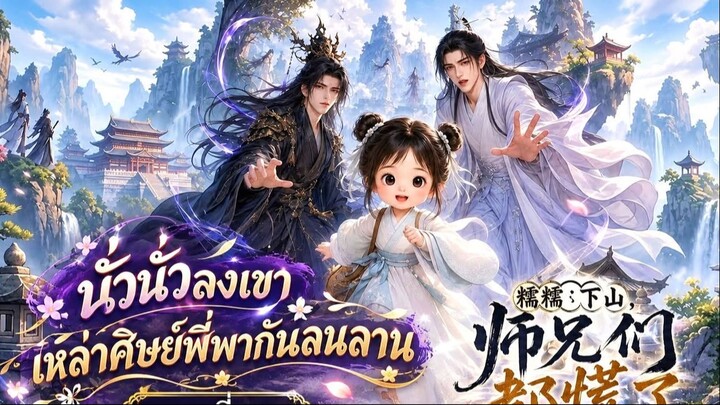 นั่วนั่วลงเขา เหล่าศิษย์พี่พากันลนลาน ตอนที่ 05