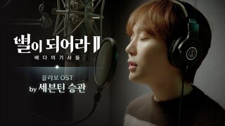 [별이되어라2 X 세븐틴 승관] 콜라보 OST 『Lonely Stars』 메이킹 필름