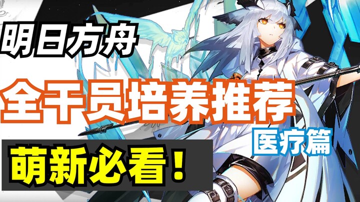 [Arknights] Must-Read for 2021 New Players: Beginner’s Guide to Raising All Operators (Healing Class
