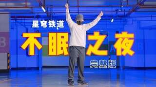 最还原崩铁「不眠之夜」完整舞蹈MV【部分自编-御宅喵】