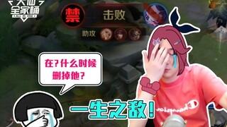 【大仙全家桶】强烈建议删除此英雄，被迫戒网瘾是真的难受！