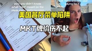 American restaurant steak price tags catch people off guard; foreigners online learn the meaning of 