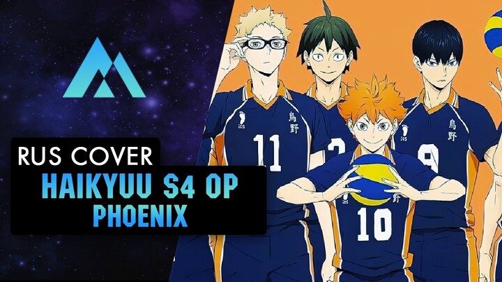 Haikyuu!! Season 4 Op - PHOENIX┃НА РУССКОМ (RUSSIAN COVER BY MUSEN)