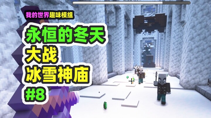 Minecraft: Musim Dingin Abadi 8, Pertempuran Besar di Kuil Es, Setara dengan 10 Serangan