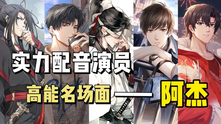 这些你喜欢的声音都是他（欢迎继续补充）——张杰！我为杰大学配音，我为杰大扛大旗！
