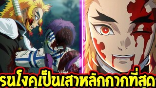 ดาบพิฆาตอสูร ไขข้อสงสัย เรนโงคุ เป็นเสาหลักที่กากที่สุดจริงมั้ย ! Kimetsu no Yaiba OverReview