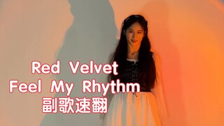 这才回归三小时？Red Velvet 回归新歌 Feel My Rhythm 副歌速速速速翻