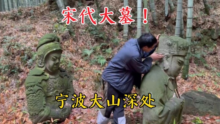 ในหุบเขาลึกของเมืองหนิงโป มณฑลเจ้อเจียง ได้ค้นพบสุสานโบราณอายุนับพันปีที่ยังคงสภาพสมบูรณ์ ซึ่งกลับกล