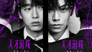 《天才游戏》“谁是天才，谁是纨绔” 电影预告 伪 彭昱畅x丁禹兮