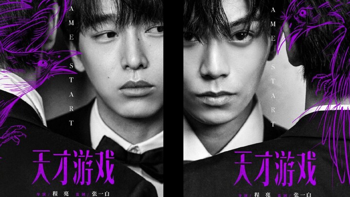 《天才游戏》“谁是天才，谁是纨绔” 电影预告 伪 彭昱畅x丁禹兮