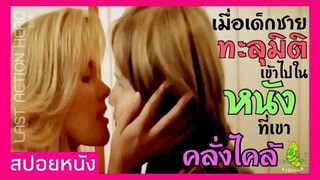 สปอยหนัง : เมื่อเด็กชายคนหนึ่ง ทะลุมิติเข้าไปอยู่ในหนังได้