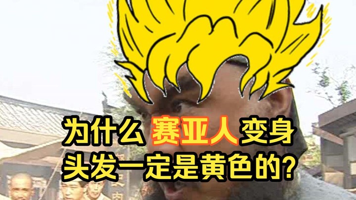 لماذا تتحول شعر السايان إلى اللون الأصفر عند التحول؟