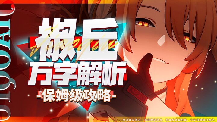 [Honkai Impact: Star Rail] วิเคราะห์ยาวนับหมื่นตัวอักษร! เจียวชิว! 0+0 คือร่างสมบูรณ์แล้วจริงหรือ? ด