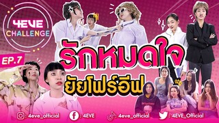 4EVE การละคร ขอเสนอตอน รักหมดใจยัยโฟร์อีฟ | 4EVE Challenge EP.07