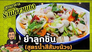 แจกสูตร ยำลูกชิ้น สไตล์ทำขายตลาดนัด หรือ ร้านข้าวแกง l เชฟแว่น and มนุษย์เมีย