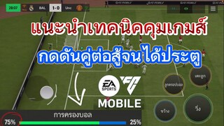 สอนเทคนิคต่อบอลแบบ ติกีตาก้า คุมเกมส์กดดันคู่แข่ง | FC MOBILE