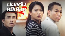 EP.01-07 ปมแค้นคดีเดือด ภาค 2