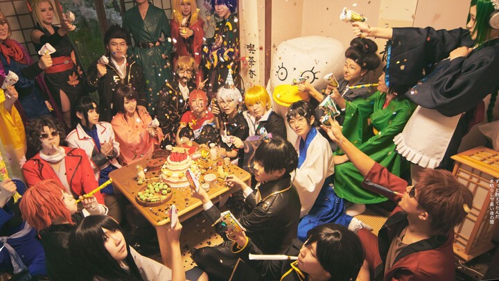 [26-person super large cosplay drama group film] Sakata Gintoki's birthday celebration & Gintama's 2