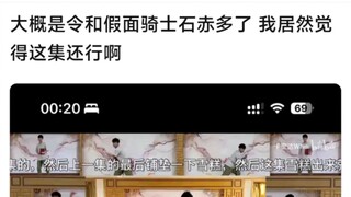 大概是令和假面骑士石赤多了，我居然觉得这集还行啊