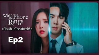 เวนเดอะโฟนริง Ep2