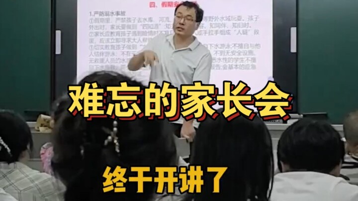 妈妈参加这个家长会那是终身难忘啊  班主任是爸爸