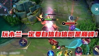 【Tử Thần】Chơi Mộc Lan tự tin chính là đỉnh cao!