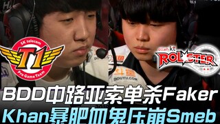 SKT ปะทะ KT: BDD โซโล่ฆ่าอาซ่าในเลนกลาง, Faker โชว์ฟอร์มสุดโหดกับแวมไพร์เลือดหนา บดขยี้ Smeb จนพัง! 