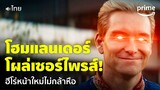 Gen V [EP.8] - 'โฮมแลนเดอร์' กลับมาแล้ว! เหล่าฮีโร่หน้าใหม่ถึงกับวงแตก [พากย์ไทย] | Prime Thailand
